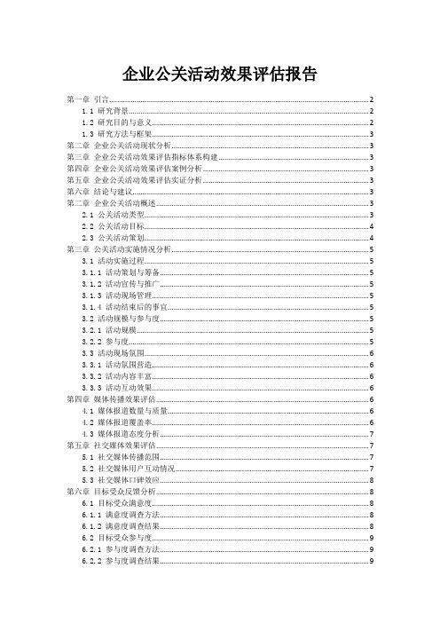 企业公关活动效果评估报告