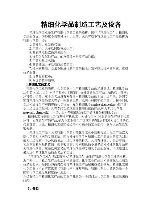 精细化学品制造工艺及设备