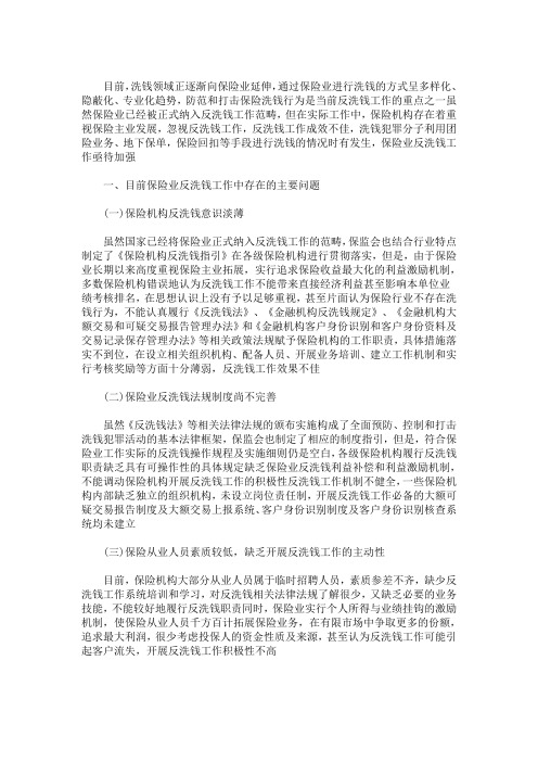 最新保险反洗钱征文
