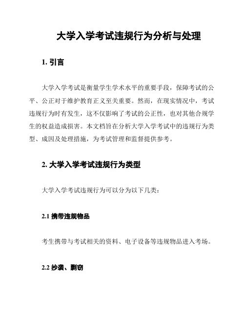 大学入学考试违规行为分析与处理