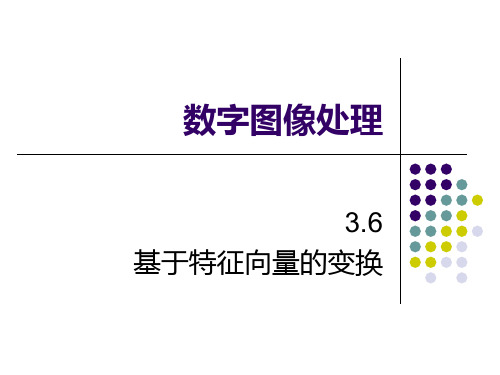 数字图像 KL变换