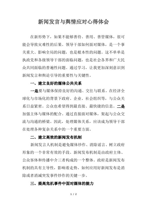 新闻发言与舆情应对心得体会