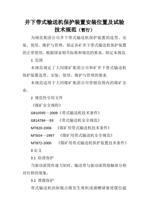 井下带式输送机保护装置安装位置及试验技术规范