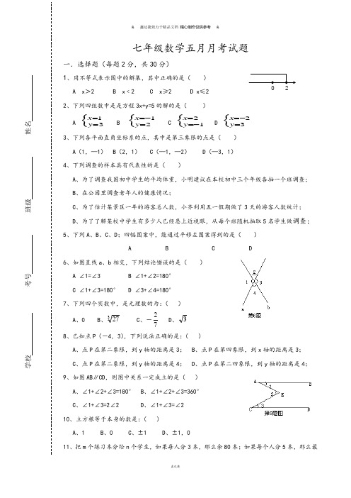 七年级数学五月月考试题.docx