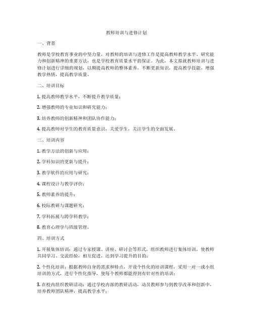 教师培训与进修计划