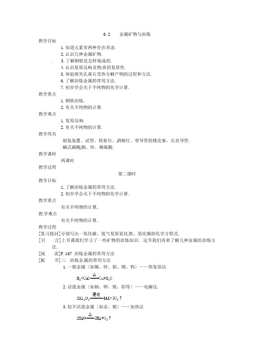 粤教九年级下册化学《金属矿物与冶炼》精品教案