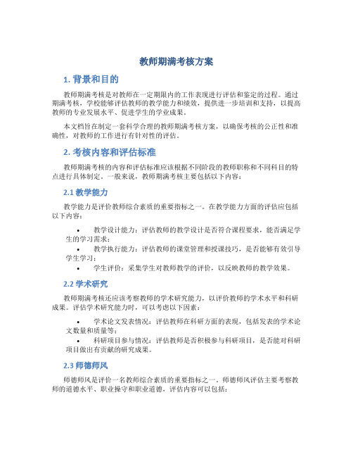 教师期满考核方案