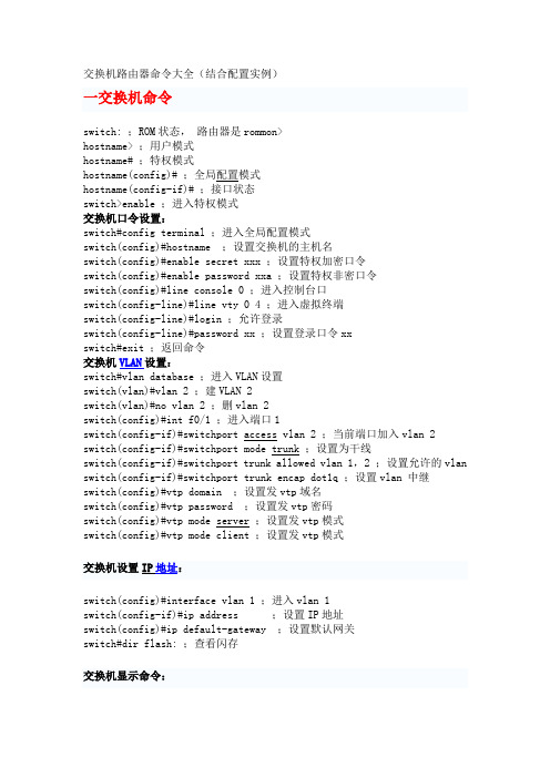 交换机路由器命令大全(结合配置实例)
