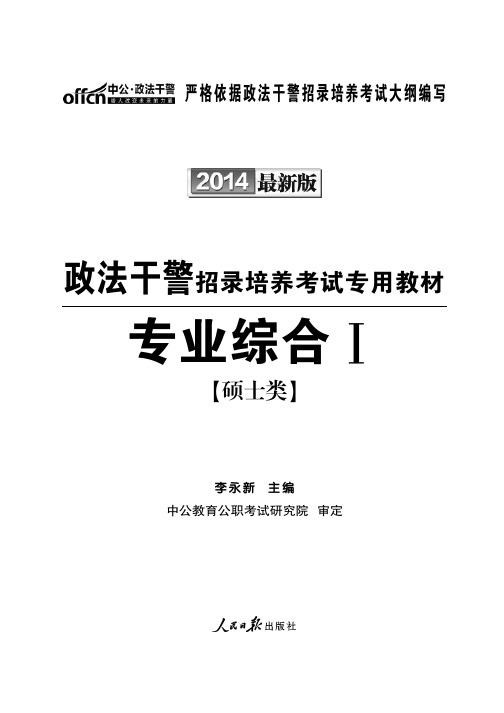 政法干警考试资料 专业综合1 硕士类