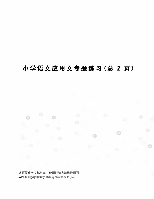 小学语文应用文专题练习