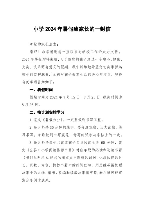 小学2024年暑假安全提示告家长书