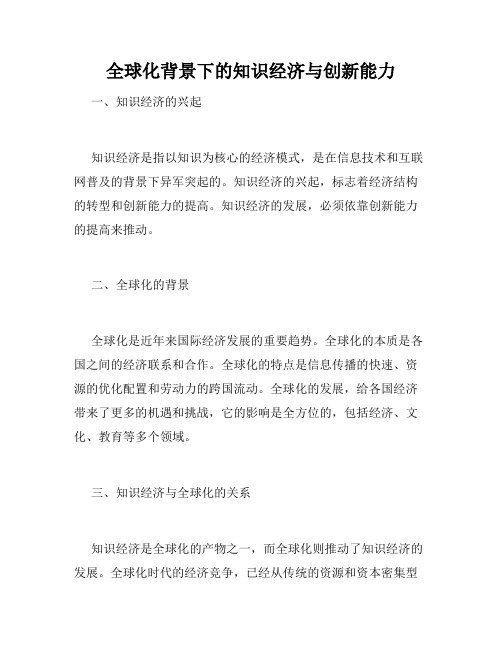 全球化背景下的知识经济与创新能力