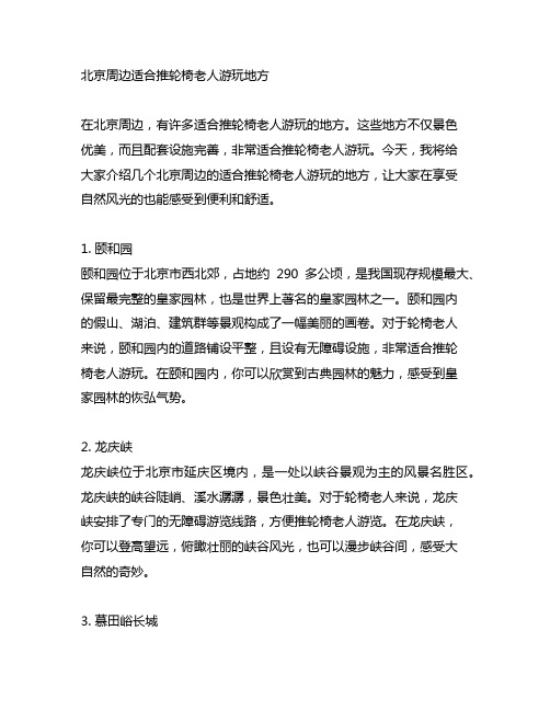 北京周边适合推轮椅老人游玩地方