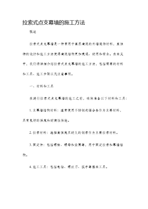 拉索式点支幕墙的施工方法