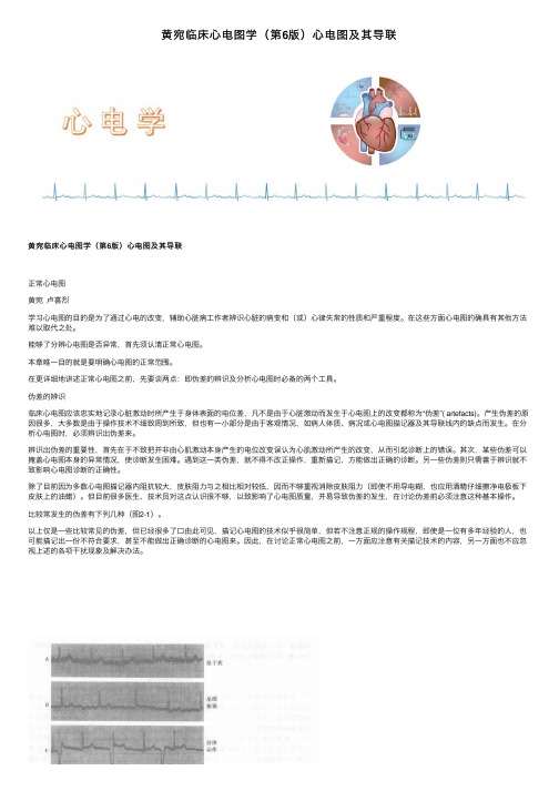 黄宛临床心电图学（第6版）心电图及其导联