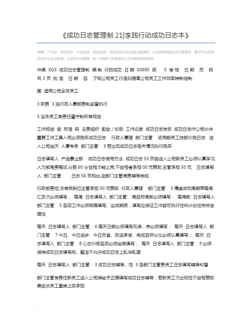 成功日志管理制21李践行动成功日志本