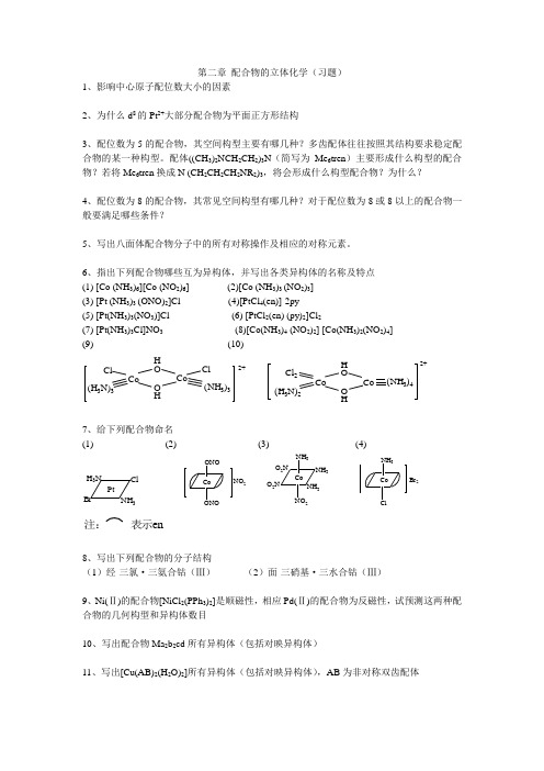 第二章配合物的立体化学