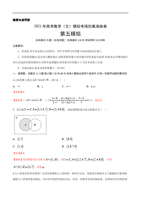 考场仿真卷05-2021年高考数学(文)模拟考场仿真演练卷(新课标Ⅰ卷)(解析版)