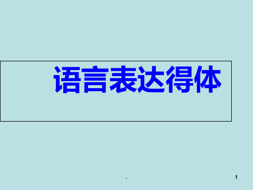 “语言得体”优质课一等奖PPT课件