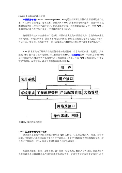 PDM技术的基本功能与应用