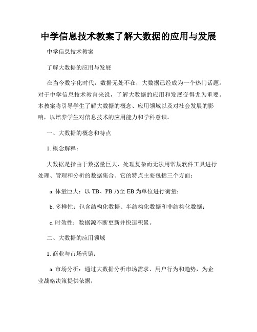 中学信息技术教案了解大数据的应用与发展