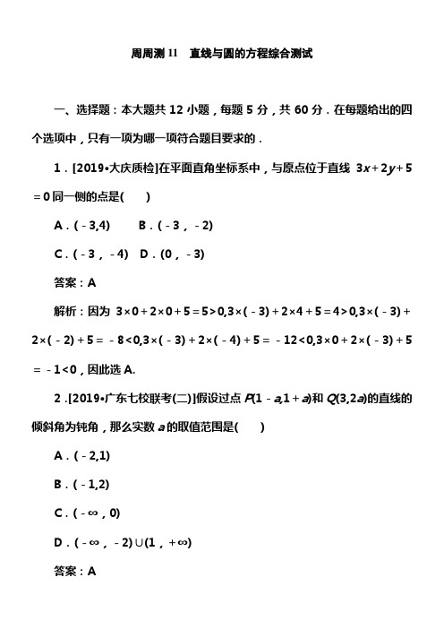 2020版试吧高中全程训练打算数学文周周测11