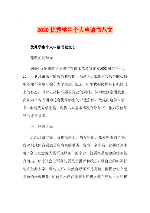 优秀学生个人申请书范文