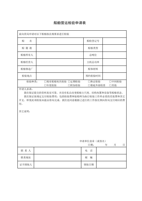 船舶营运检验申请表