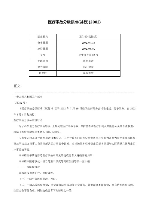 医疗事故分级标准(试行)(2002)-卫生部令第32号