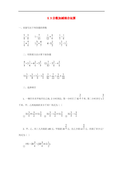 五年级数学下册 5.3分数加减混合运算练习题 新人教版