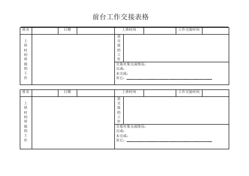 前台工作交接表格