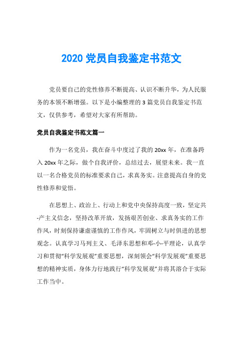 2020党员自我鉴定书范文