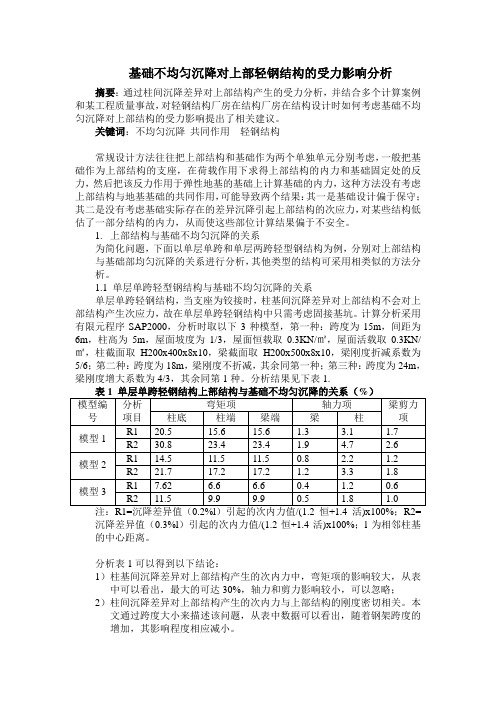 基础不均匀沉降对上部轻钢结构的受力影响分析