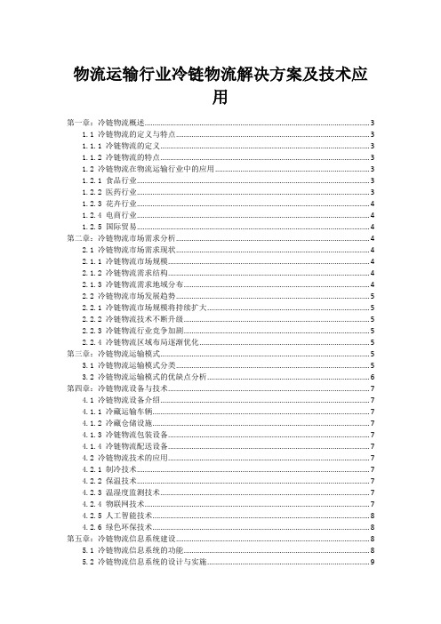 物流运输行业冷链物流解决方案及技术应用