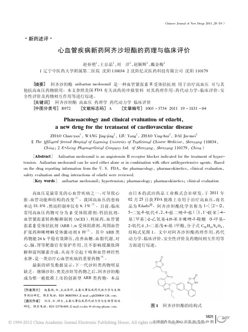 心血管疾病新药阿齐沙坦酯的药理与临床评价_赵春艳