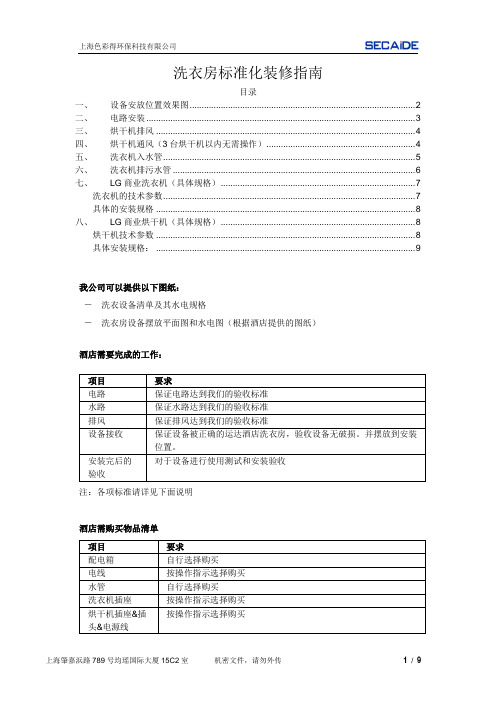 速8酒店自助洗衣阁标准化装修指南