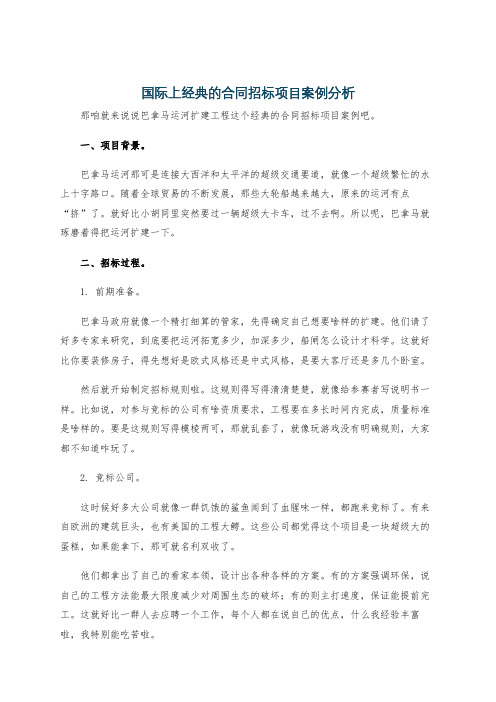 国际上经典的合同招标项目案例分析