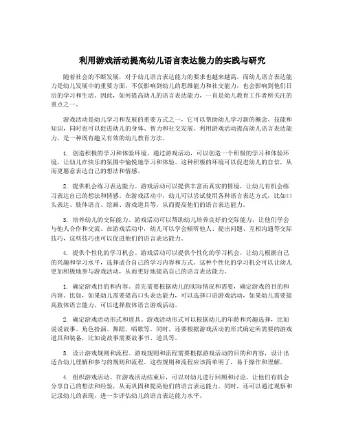 利用游戏活动提高幼儿语言表达能力的实践与研究