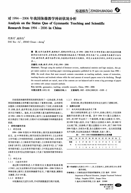 对1994--2006年我国体操教学科研状况分析