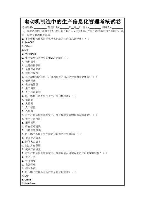 电动机制造中的生产信息化管理考核试卷