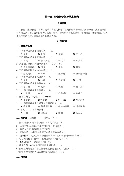 植物化学保护基本概念