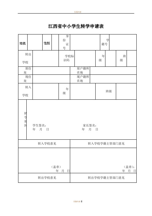 江西省中小学转学申请表