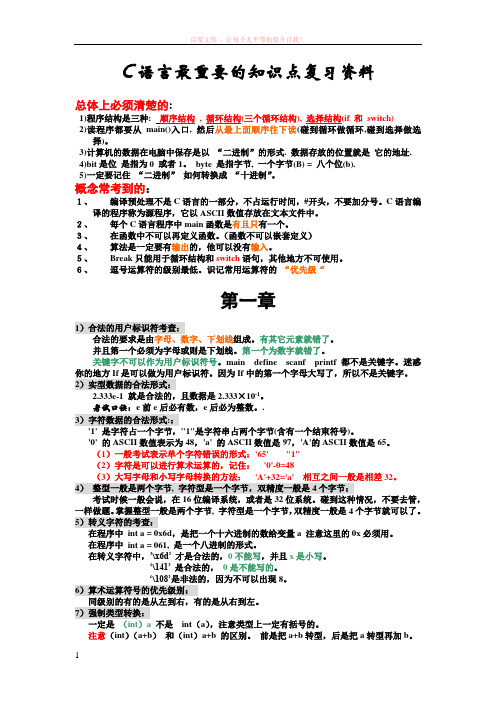 c语言最重要的知识点复习资料