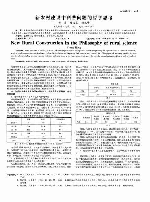 新农村建设中科普问题的哲学思考