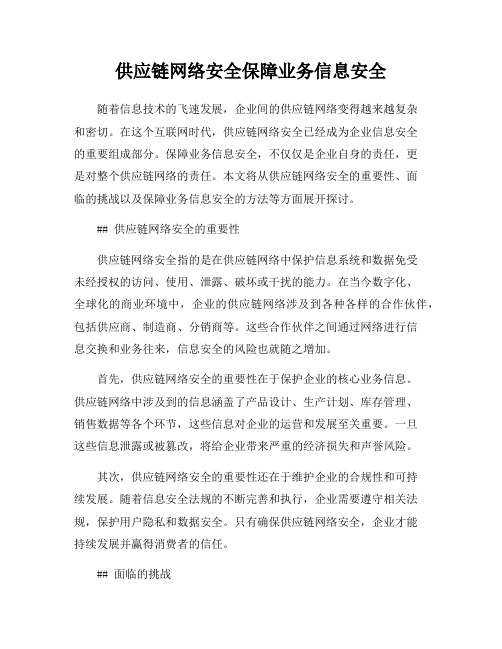 供应链网络安全保障业务信息安全