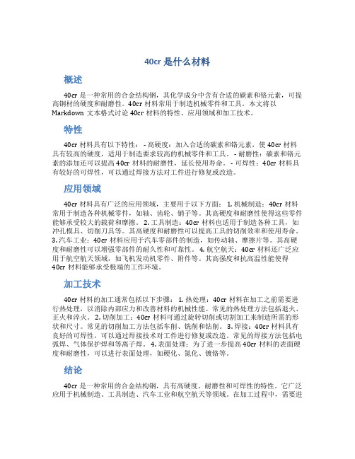 40cr是什么材料