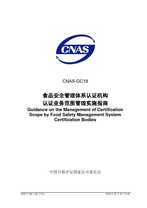 CNAS-GC18