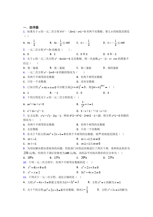 (必考题)初中数学九年级数学上册第二单元《一元二次方程》测试卷(包含答案解析)(5)