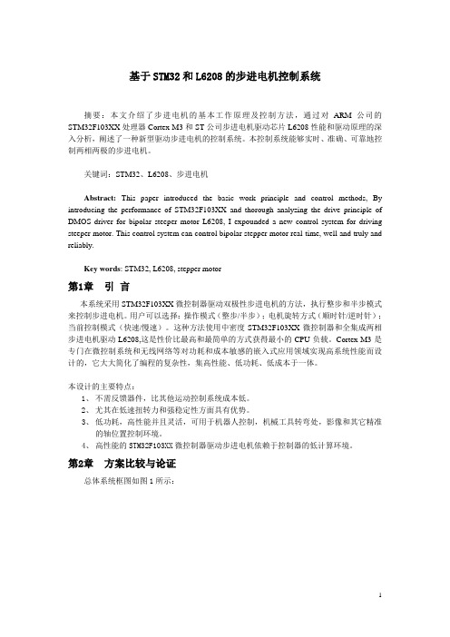 基于STM32和L6208的步进电机控制系统