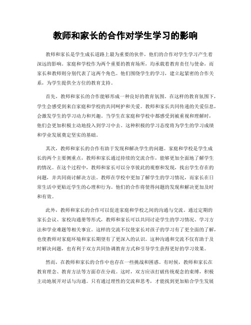 教师和家长的合作对学生学习的影响